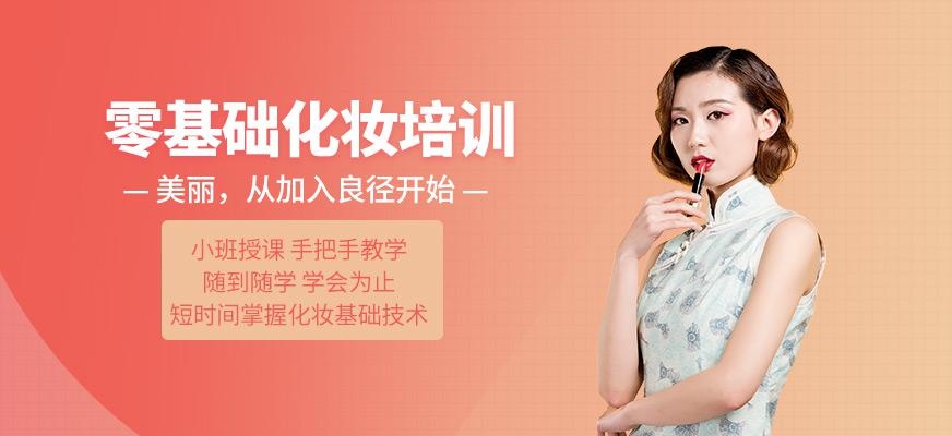 天河零基础化妆培训班