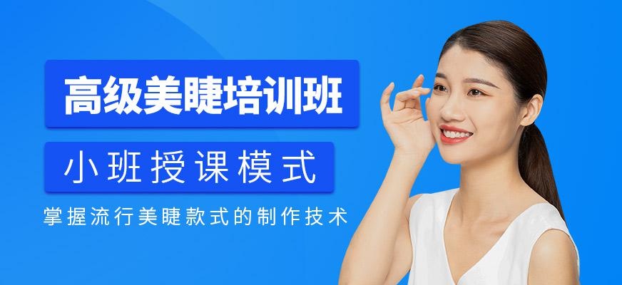 高级美睫培训班