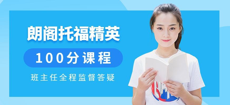 苏州朗阁托福培训