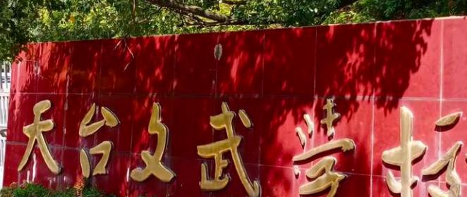 2023天台文武职业技术学校开设的专业介绍一览表
