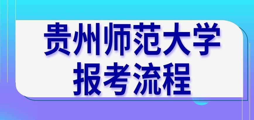 报考贵州师范大学在职研究生需参加统考吗