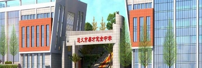 遵义易才完全中学