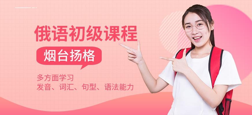 烟台扬格外语培训学校烟台俄语初级课程