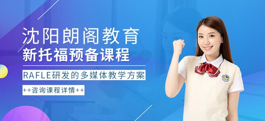 沈阳托福培训哪家好