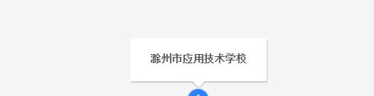 滁州市应用技术学校