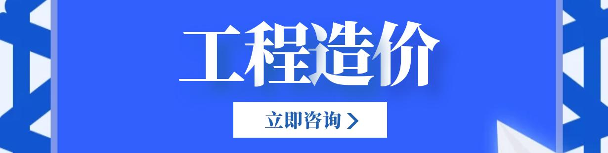 工程造价培训