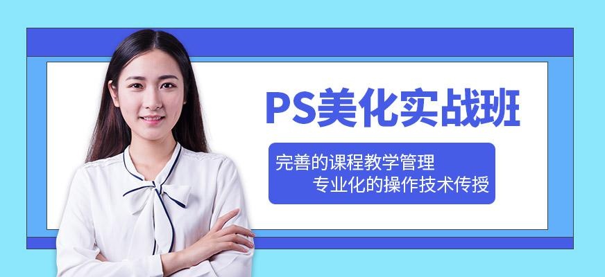 PS美化实战班