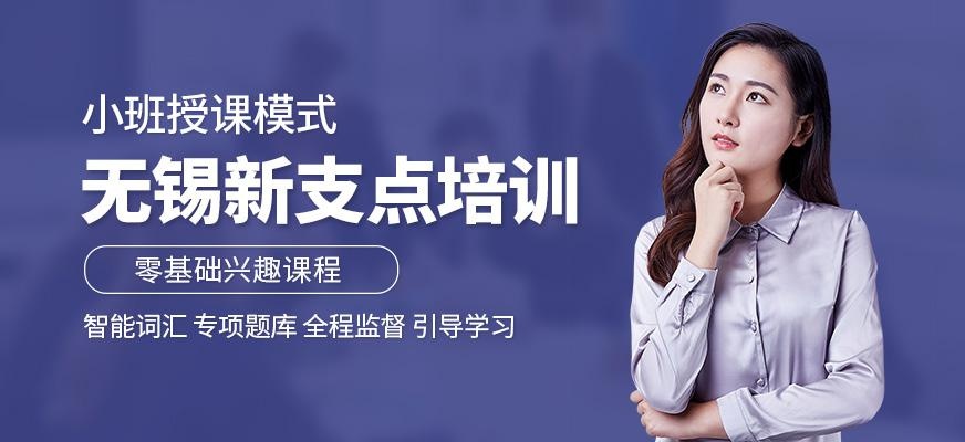 无锡新支点培训