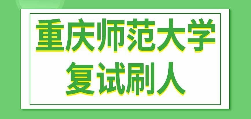 重庆师范大学在职研究生复试会刷人吗