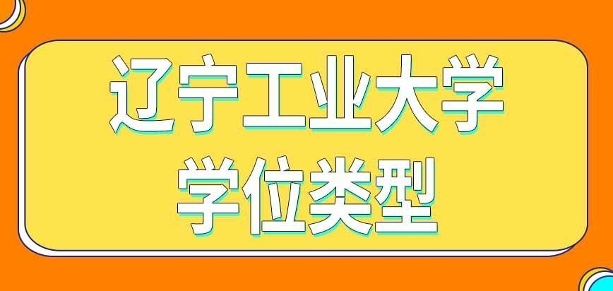 辽宁工业大学在职研究生学位类型是哪种