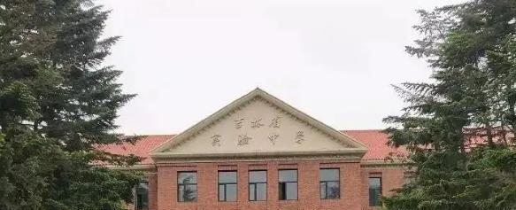吉林实验中学