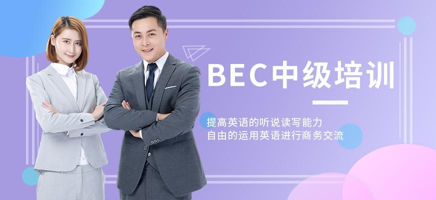 深圳罗湖区bec中级培训班