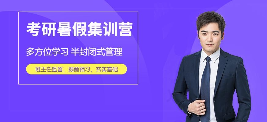 成都考研暑假集训营