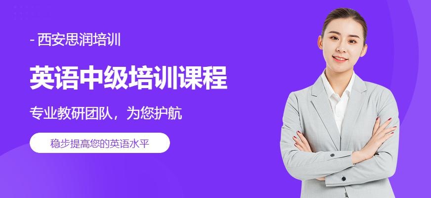 西安英语中级培训班