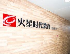 成都火星时代教育