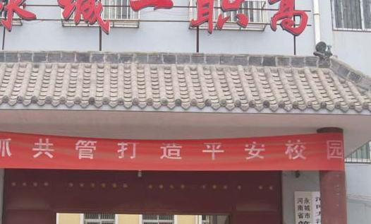 永城市职业高级中学地址，乘车路线