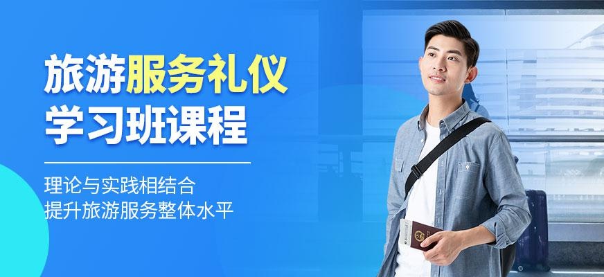 旅游服务礼仪学习班