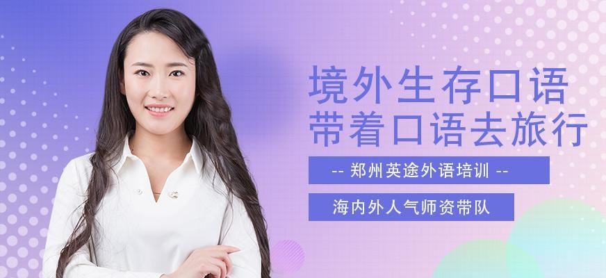 郑州境外生存口语培训