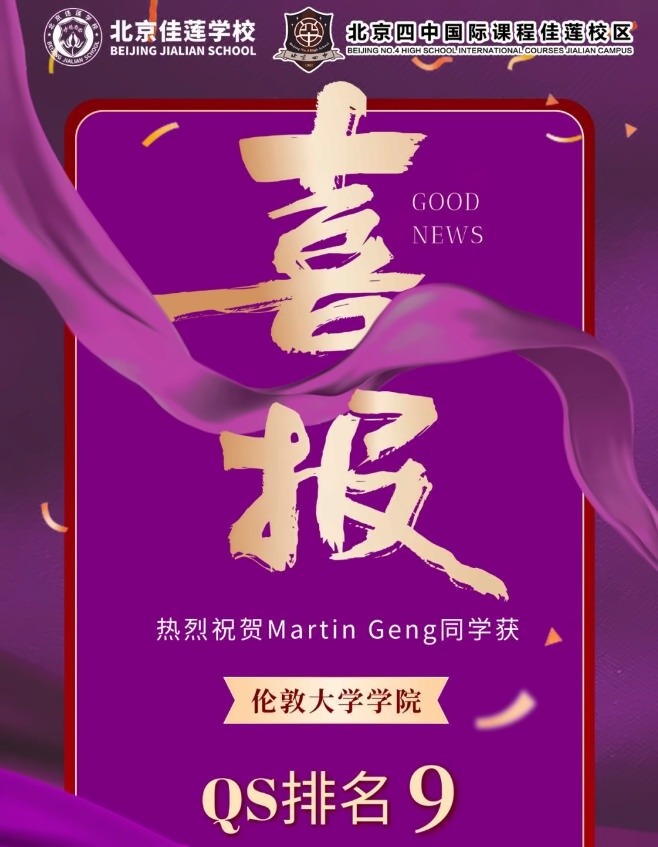 北京四中国际课程佳莲校区offer