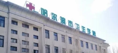 哈尔滨市卫生学校