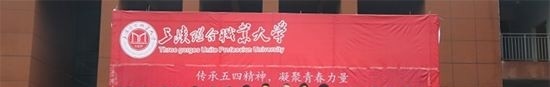 三峡联合职业大学