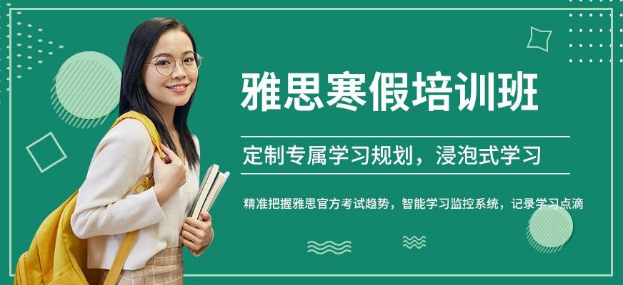 北京环球雅思寒假培训班