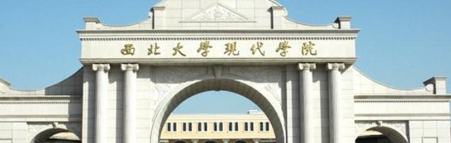 2023西北大学现代学院怎么样、好不好（介绍+办学层次+全国排名）