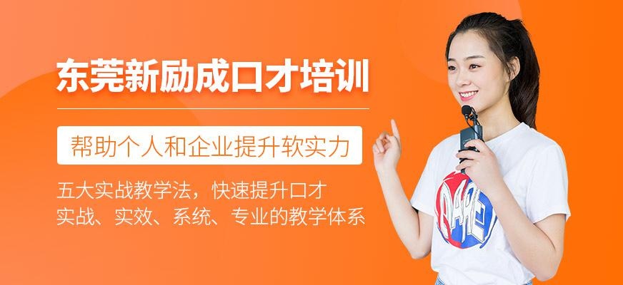 东莞新励成口才培训