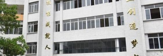 揭西职业技术学校