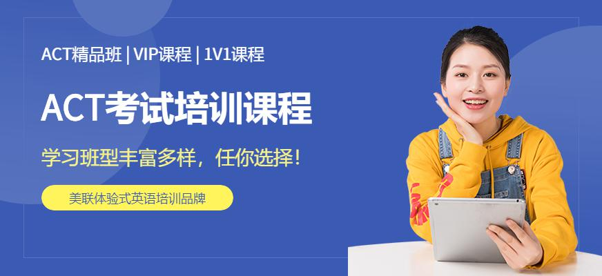ACT考试培训课程