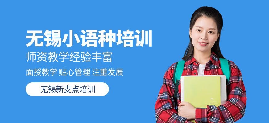 无锡小语种培训中心