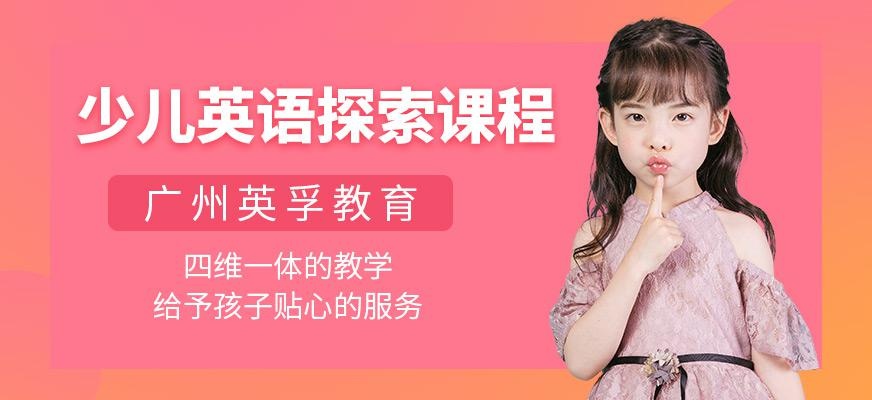 广州少儿英语探索课程