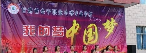 会宁职业中等专业学校