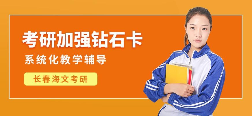 考研加强钻石卡