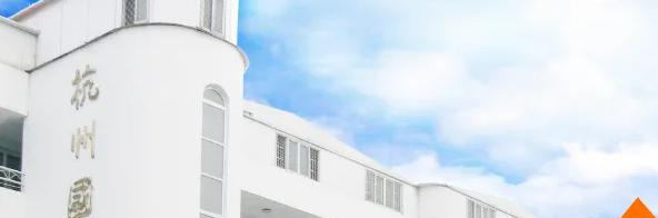 杭州国泰外语艺术学校初中部2023年招生政策2