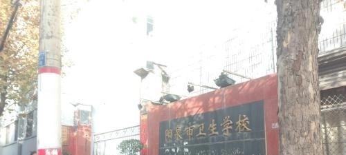 阳泉卫生学校