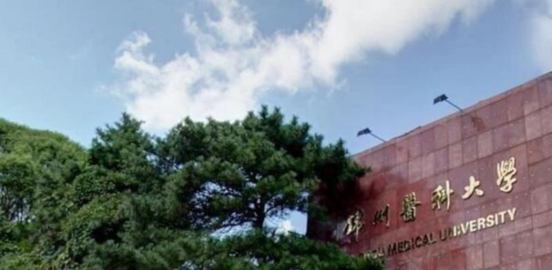 锦州医科大学