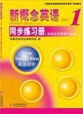 新概念英语同步练习册