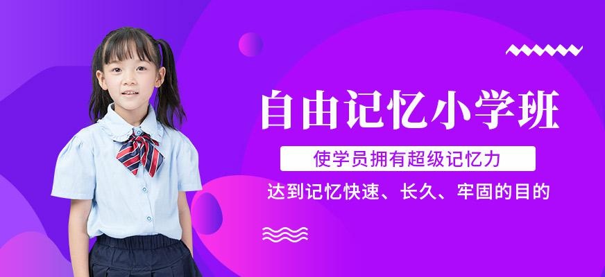 济南小学生记忆力培训班