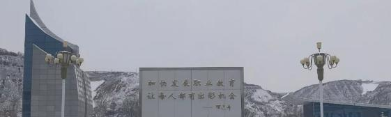 镇原县职业中等专业学校2020年学费、收费多少