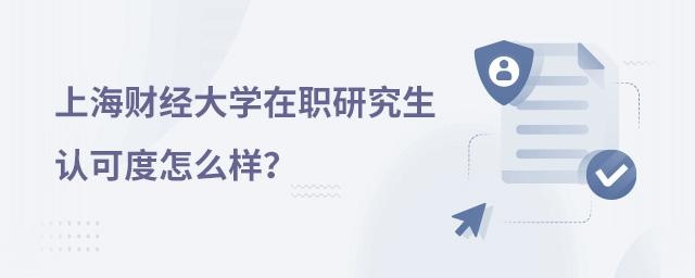 上海财经大学在职研究生认可度怎么样？