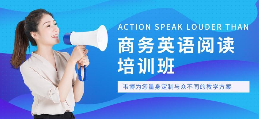 深圳韦博商务英语阅读培训班