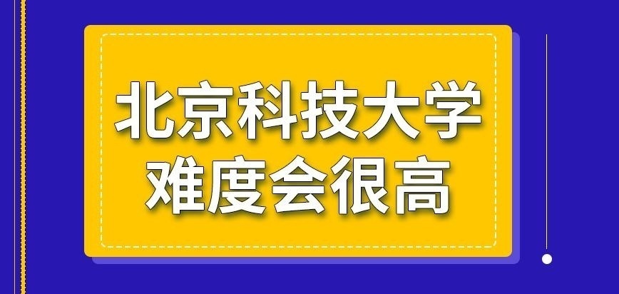 北京科技大学在职研究生难度会很高吗