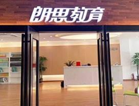 杭州朗思教育