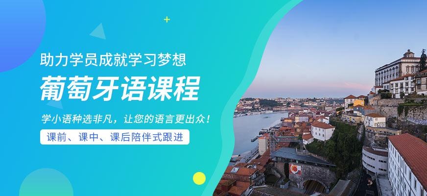 葡萄牙语培训