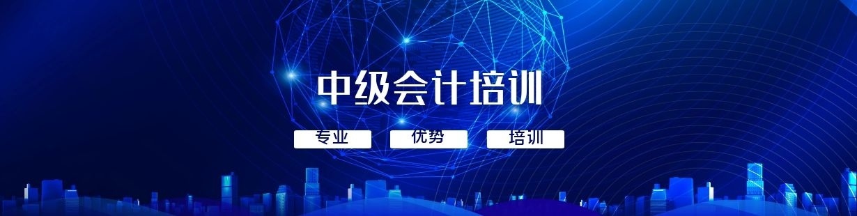 中级会计