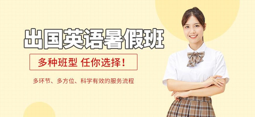 南宁出国英语暑假班