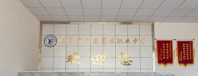 石家庄方正高级职业中学