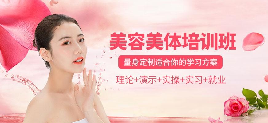 美容美体课程