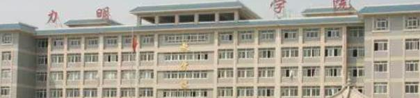 山东济宁卫生学校